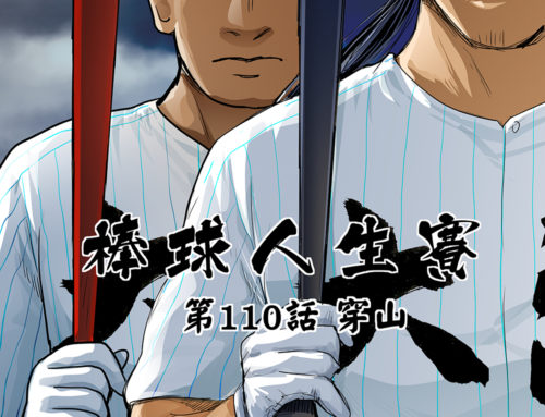 棒球人生賽 Baseballlife 110
