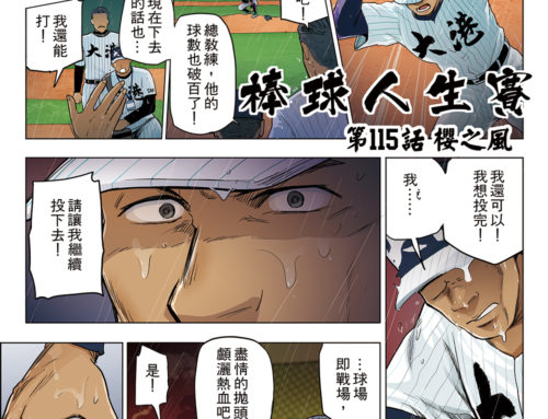 棒球人生賽 Baseballlife 115